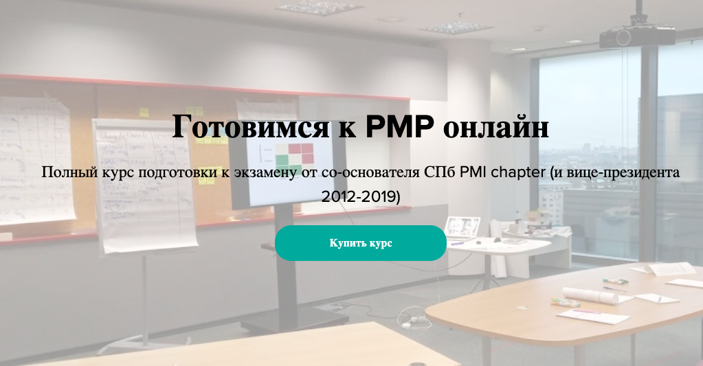 Курс подготовка к экзамену PMP(PMBoK PMI)