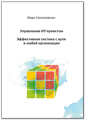 Управление ИТ проектом с нуля в любой организации